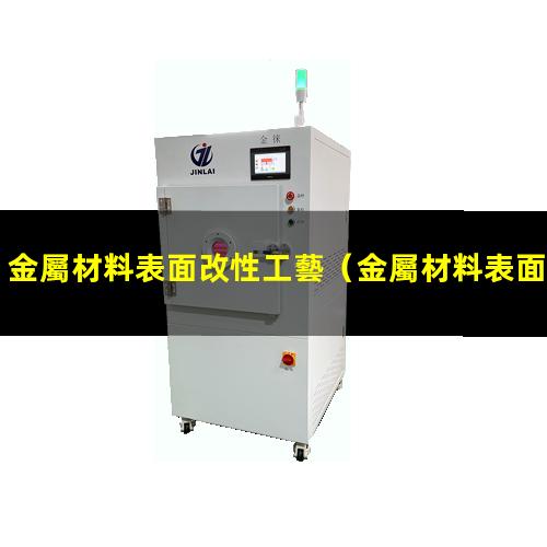 金屬材料表面改性工藝