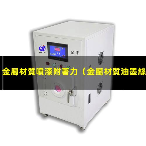 金屬材質噴漆附著力