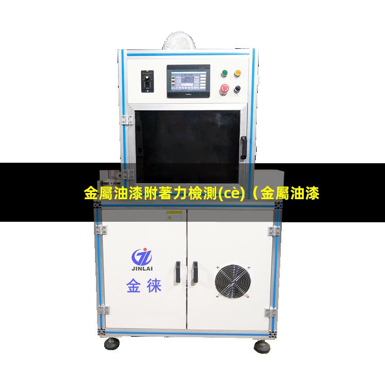 金屬油漆附著力檢測(cè)