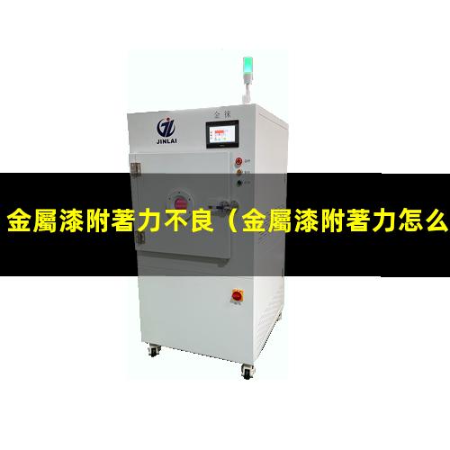 金屬漆附著力不良