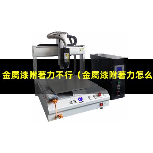 金屬漆附著力不行