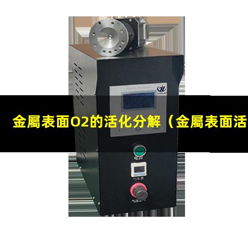 金屬表面O2的活化分解