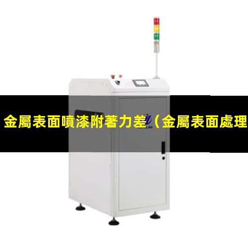 金屬表面噴漆附著力差