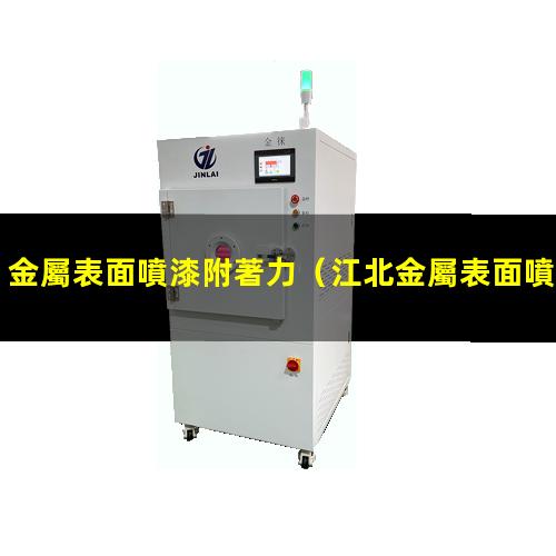 金屬表面噴漆附著力