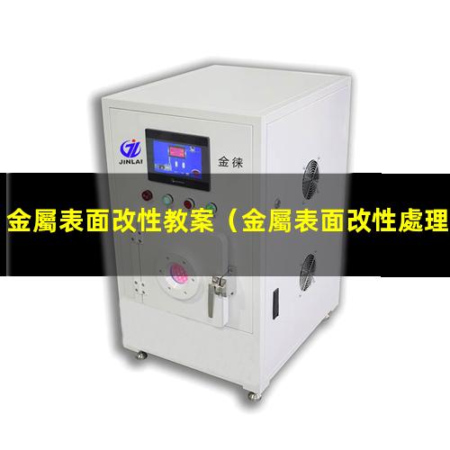 金屬表面改性教案