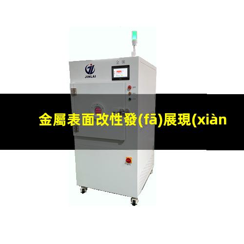 金屬表面改性發(fā)展現(xiàn)狀