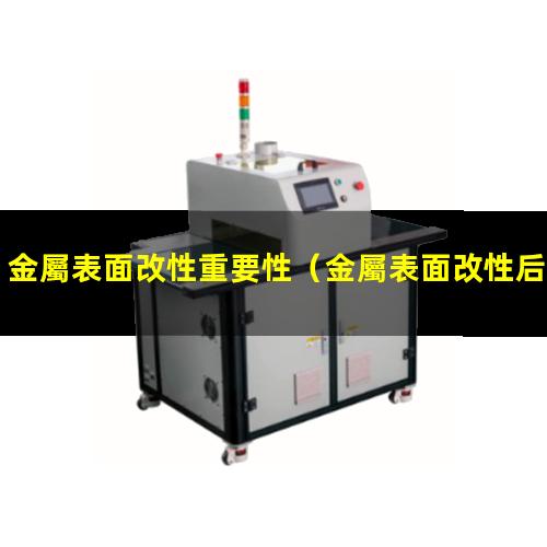 金屬表面改性重要性