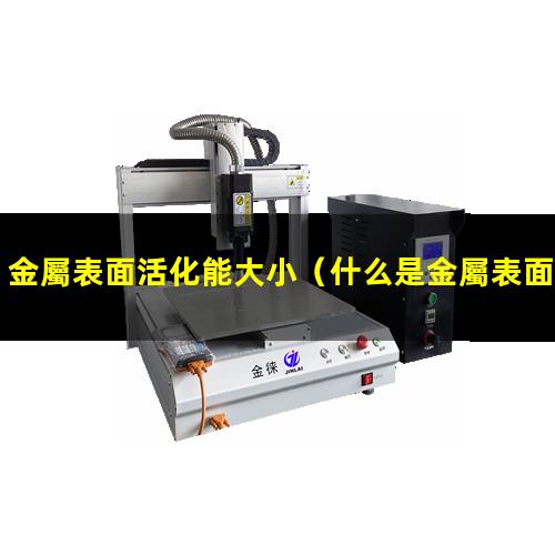 金屬表面活化能大小
