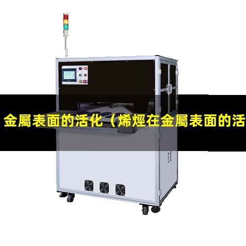 金屬表面的活化