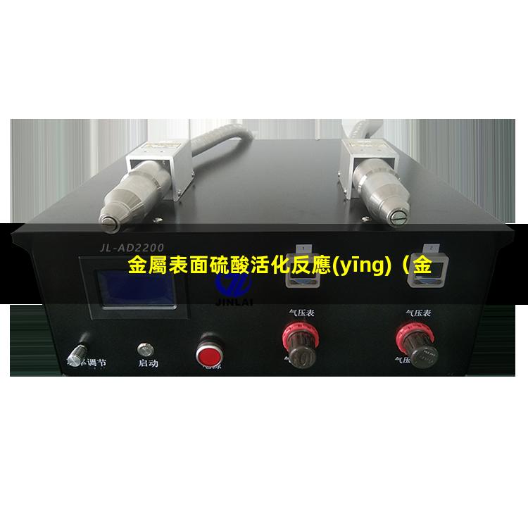金屬表面硫酸活化反應(yīng)（金屬表面活化的兩種途徑）
