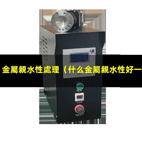 金屬親水性處理