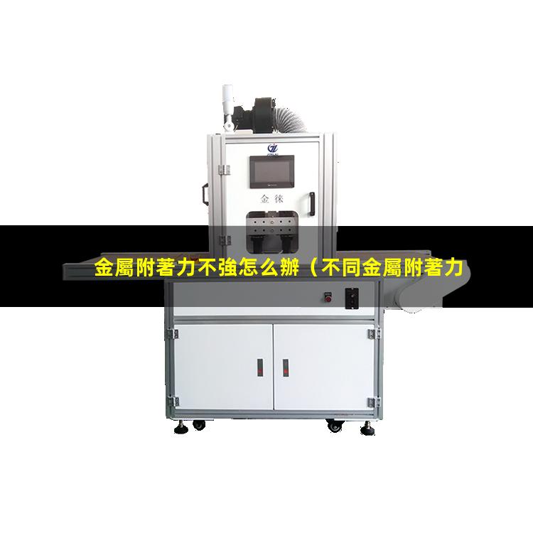 金屬附著力不強怎么辦