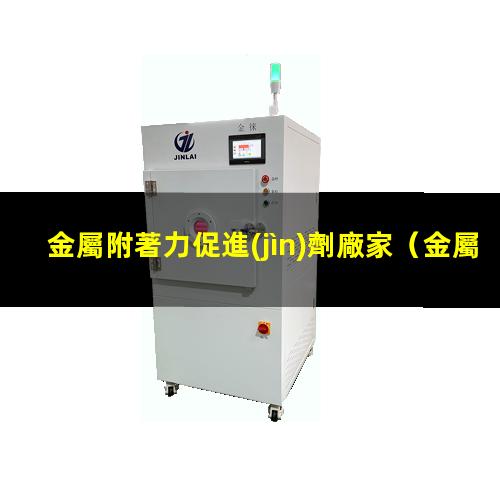金屬附著力促進(jìn)劑廠家