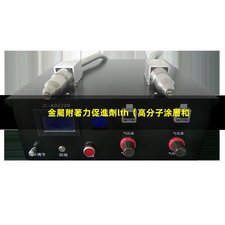 金屬附著力促進劑lth