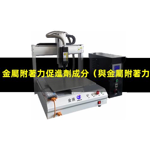 金屬附著力促進劑成分
