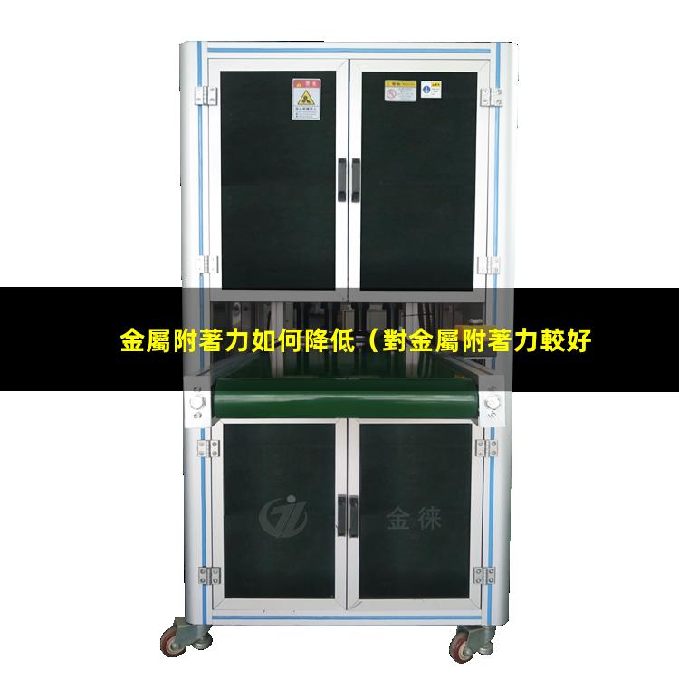 金屬附著力如何降低