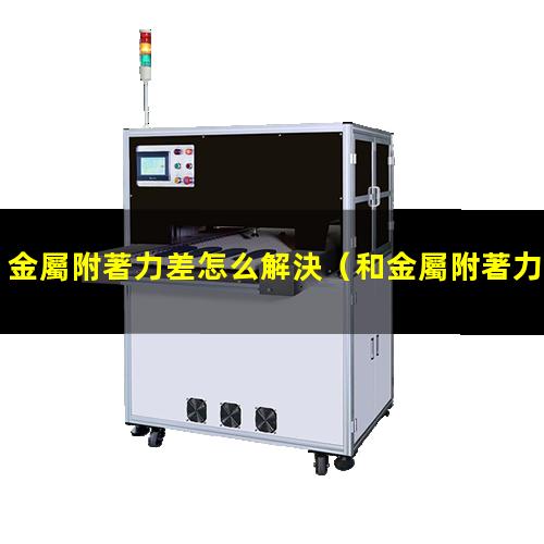 金屬附著力差怎么解決