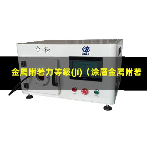金屬附著力等級(jí)
