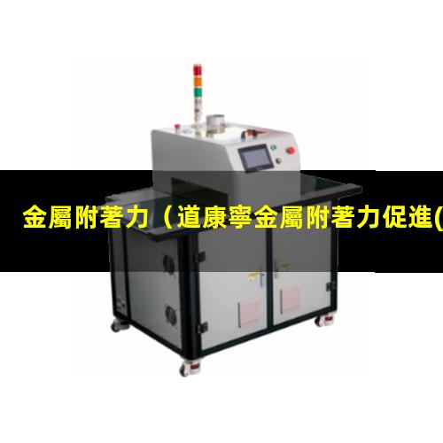 金屬附著力