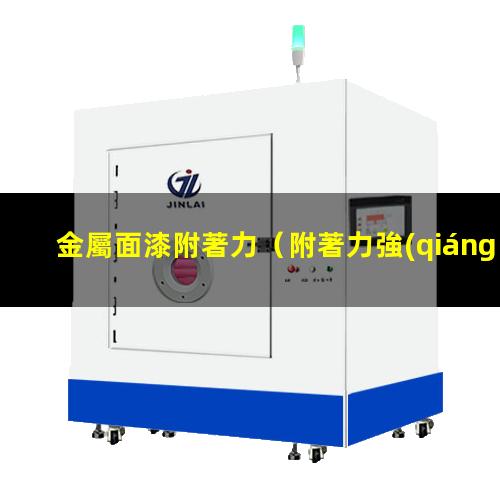 金屬面漆附著力