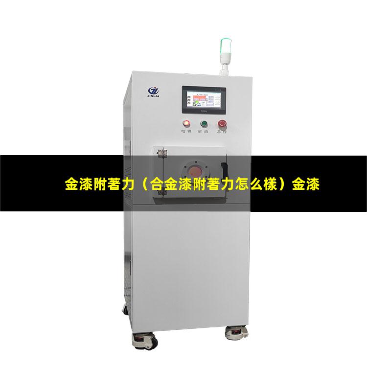 金漆附著力