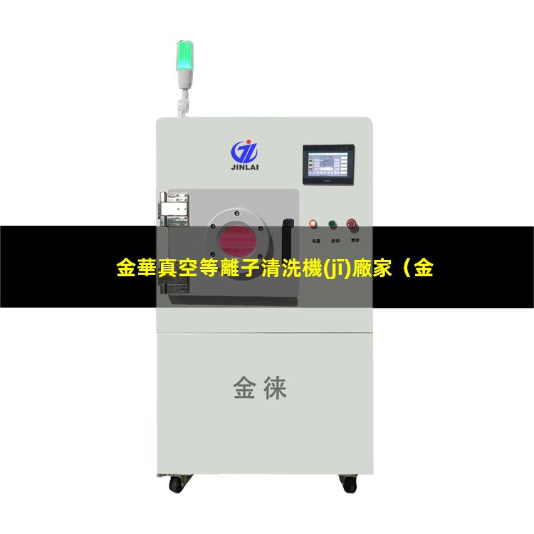 金華真空等離子清洗機(jī)廠家