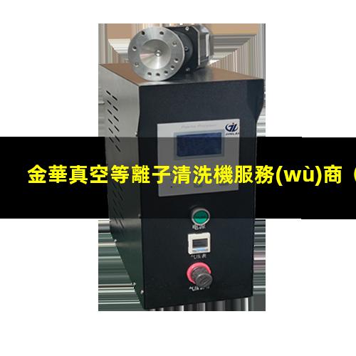 金華真空等離子清洗機服務(wù)商