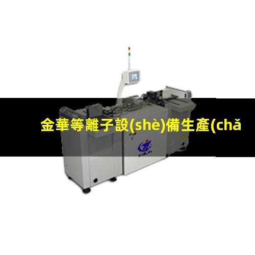 金華等離子設(shè)備生產(chǎn)