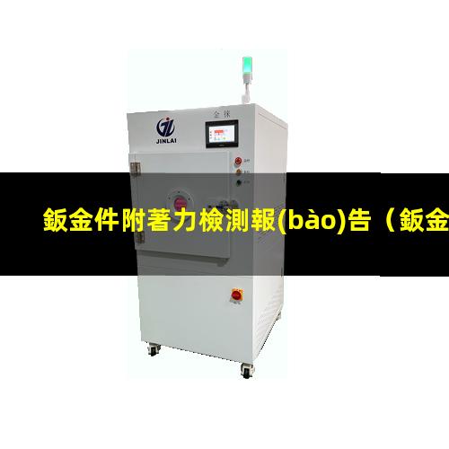 鈑金件附著力檢測報(bào)告