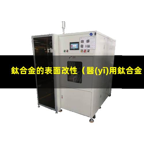 鈦合金的表面改性