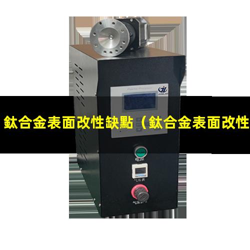 鈦合金表面改性缺點（鈦合金表面改性現(xiàn)狀圖片）