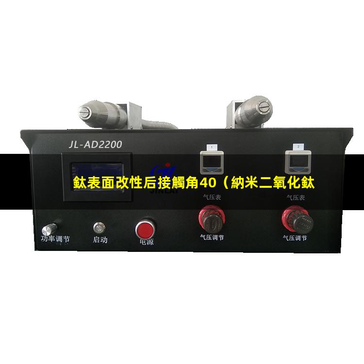 鈦表面改性后接觸角40