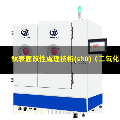 鈦表面改性處理技術(shù)