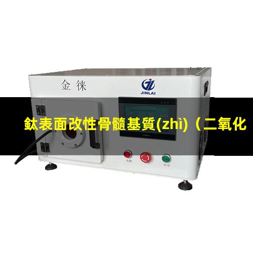 鈦表面改性骨髓基質(zhì)