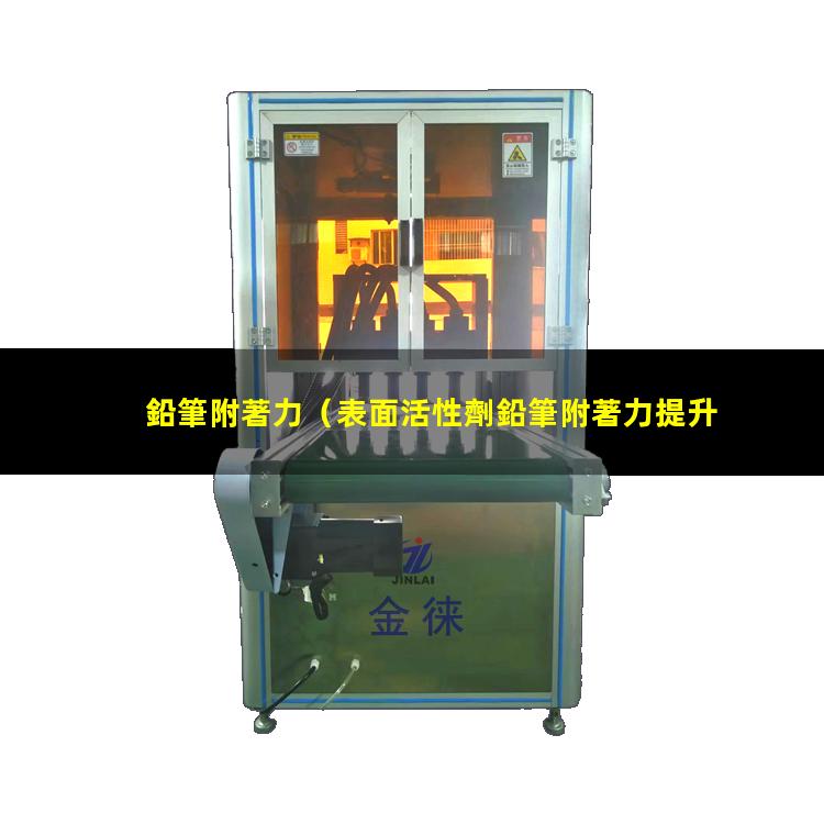 鉛筆附著力（表面活性劑鉛筆附著力提升）鉛筆附著力差怎樣