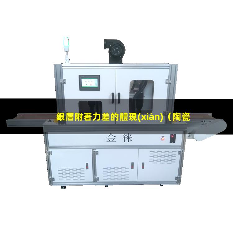 銀層附著力差的體現(xiàn)