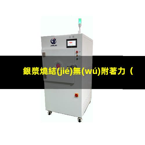 銀漿燒結(jié)無(wú)附著力