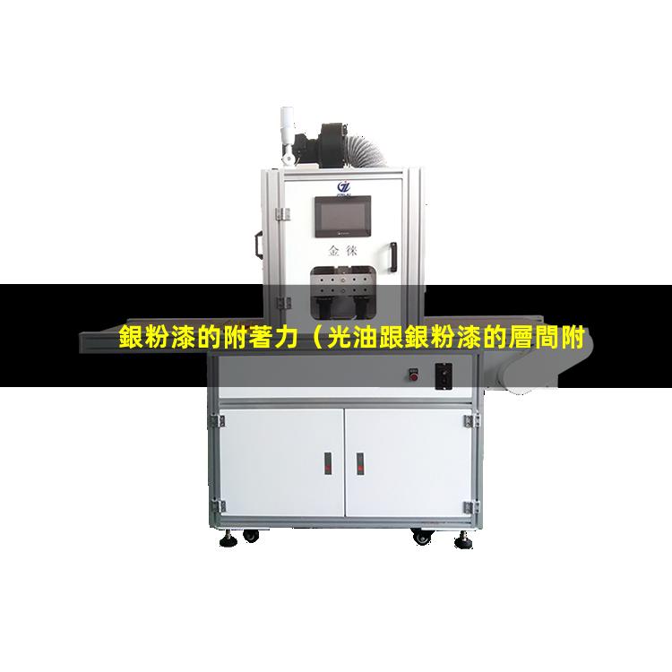 銀粉漆的附著力