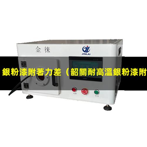 銀粉漆附著力差