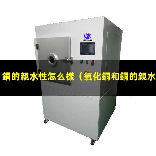 銅的親水性怎么樣