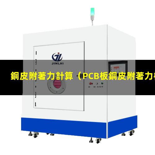 銅皮附著力計算