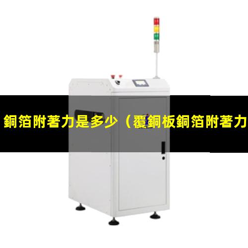 銅箔附著力是多少