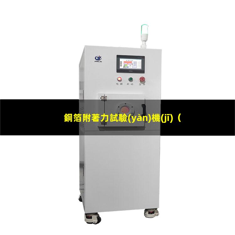 銅箔附著力試驗(yàn)機(jī)