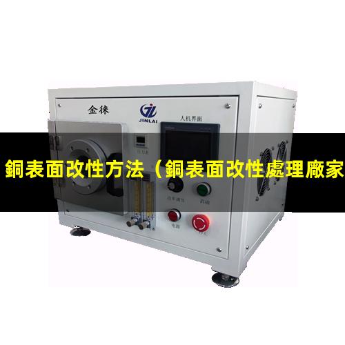 銅表面改性方法