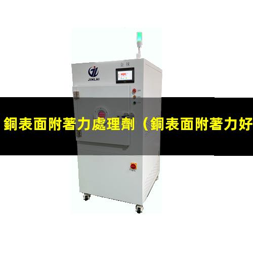 銅表面附著力處理劑（銅表面附著力好樹脂）
