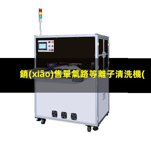 銷(xiāo)售單氣路等離子清洗機(jī)批發(fā)