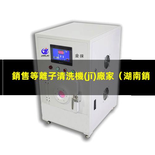 銷售等離子清洗機(jī)廠家