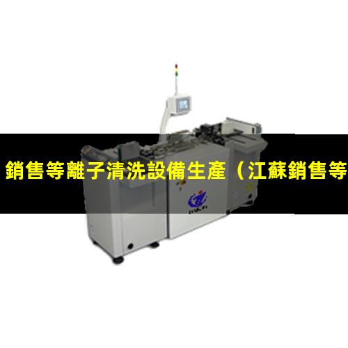 銷售等離子清洗設備生產