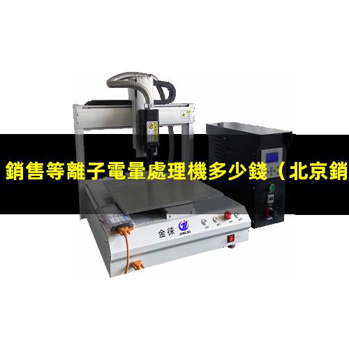 銷售等離子電暈處理機多少錢
