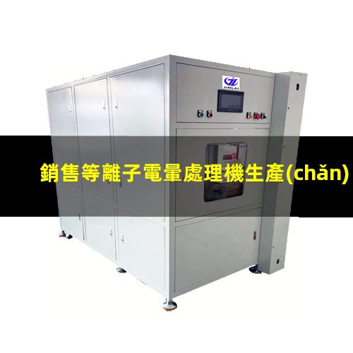 銷售等離子電暈處理機生產(chǎn)